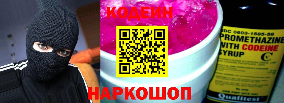 Кодеиновый сироп Lean Purple Drank Лабинск